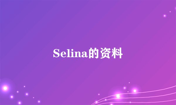Selina的资料