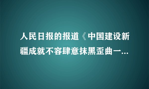 人民日报的报道《中国建设新疆成就不容肆意抹黑歪曲一一国际人士驳斥美国所谓涉疆法案》，在网上广为传播。新疆自古以来就是祖国不可分割的一部分，它开始隶属于中央政府管辖的历史可追溯到我国古代（　　）A.秦朝B. 汉朝C. 商朝D. 周朝