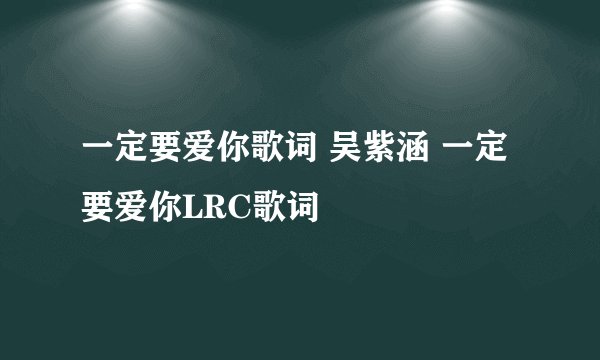 一定要爱你歌词 吴紫涵 一定要爱你LRC歌词