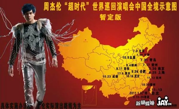 2010周杰伦演唱会行程和时间表