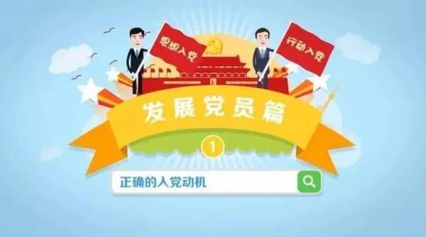 大学生入党动机