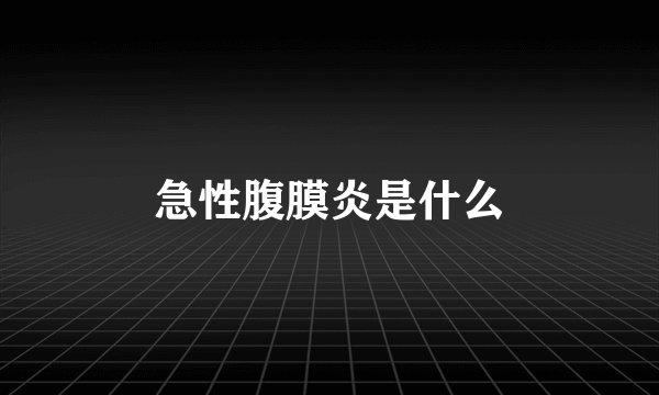 急性腹膜炎是什么
