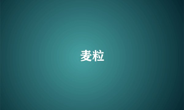 麦粒
