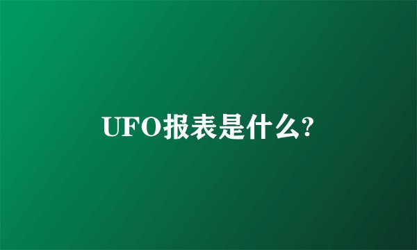UFO报表是什么?