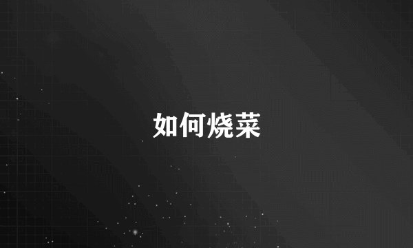 如何烧菜