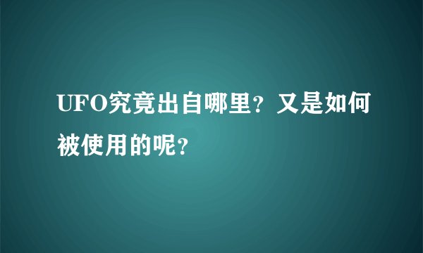 UFO究竟出自哪里？又是如何被使用的呢？