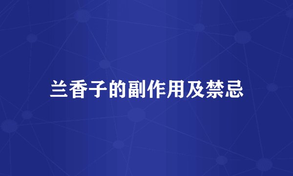 兰香子的副作用及禁忌