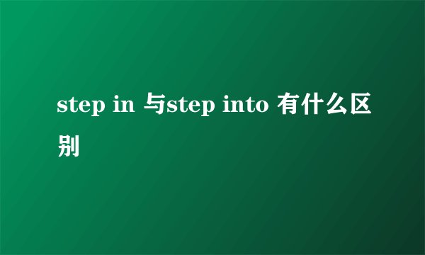 step in 与step into 有什么区别