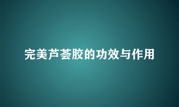 完美芦荟胶的功效与作用