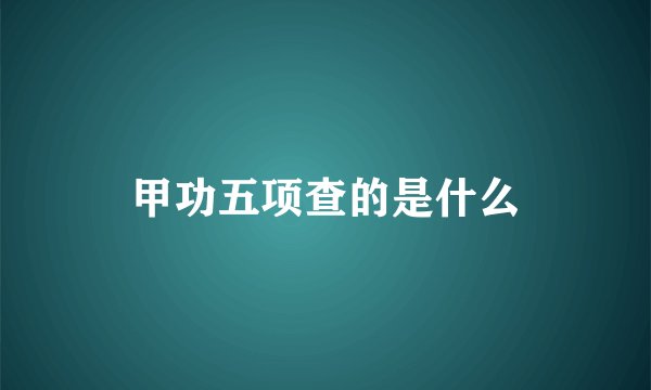 甲功五项查的是什么