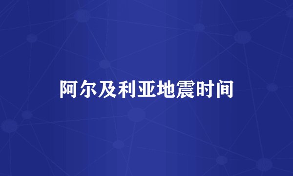 阿尔及利亚地震时间