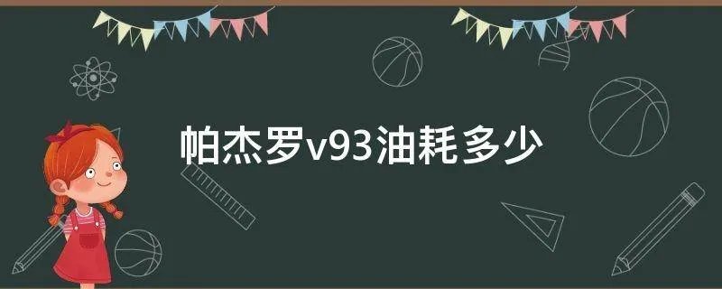 帕杰罗v93油耗多少
