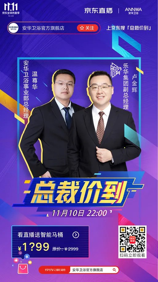 今年双11我们不一样安华卫浴“总裁价到”直播间