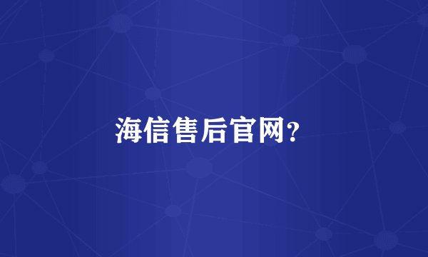 海信售后官网？