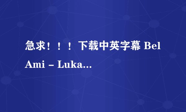 急求！！！下载中英字幕 BelAmi - Lukas Rid