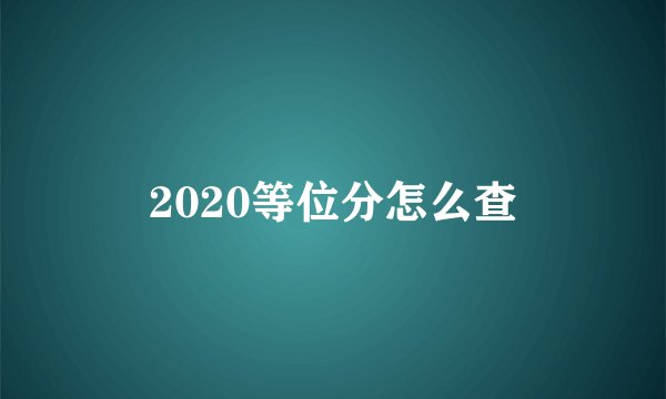 2020等位分怎么查