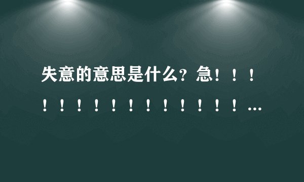 失意的意思是什么？急！！！！！！！！！！！！！！！！！！！！！！！！