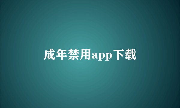 成年禁用app下载