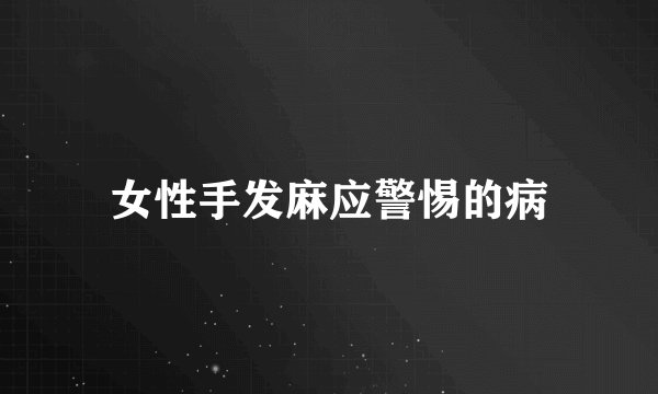 女性手发麻应警惕的病