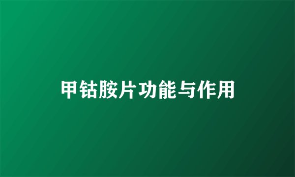 甲钴胺片功能与作用