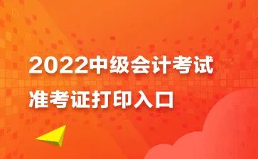 2022江西中级会计准考证打印入口