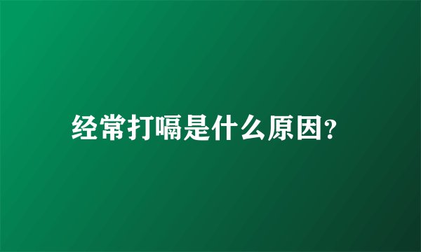 经常打嗝是什么原因？