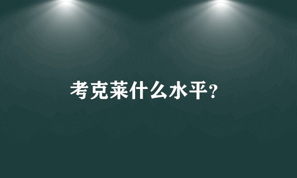 考克莱什么水平？