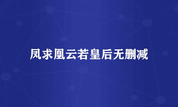 凤求凰云若皇后无删减