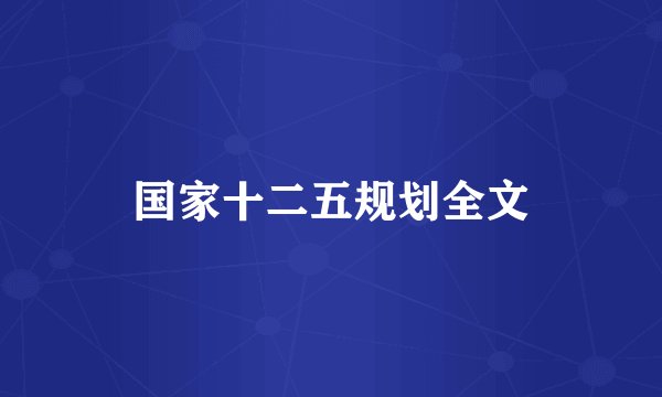 国家十二五规划全文