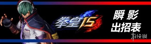 《拳皇15》全部人物出招表汇总 各角色出招表是什么？