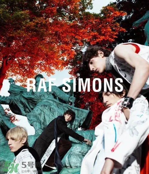 raf simons算什么档次？raf simons是奢侈品吗？