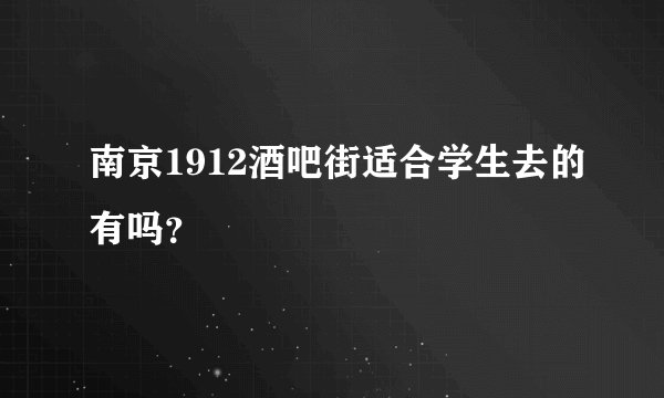 南京1912酒吧街适合学生去的有吗？