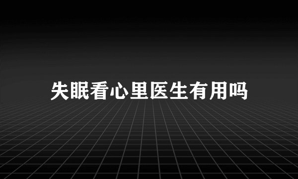 失眠看心里医生有用吗