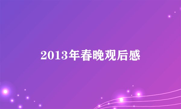 2013年春晚观后感