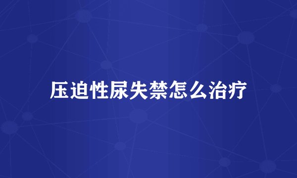 压迫性尿失禁怎么治疗