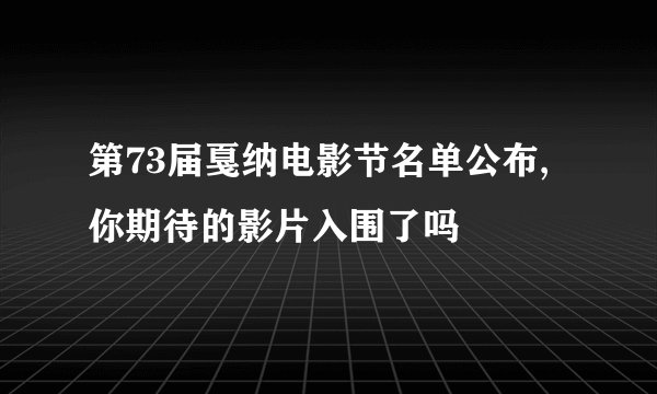 第73届戛纳电影节名单公布,你期待的影片入围了吗
