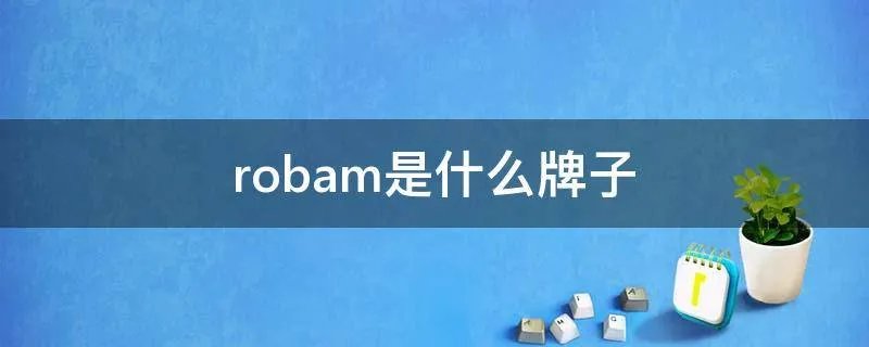 robam是什么牌子