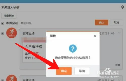 新浪微博如何批量删除私信