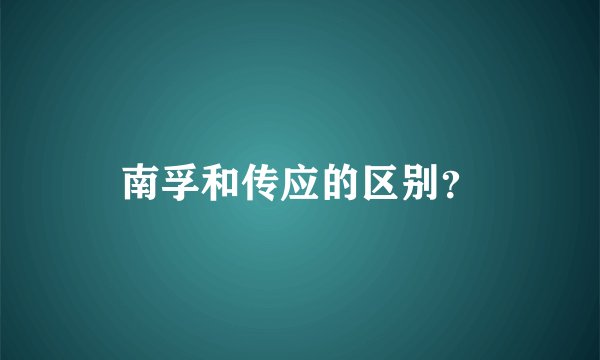 南孚和传应的区别？