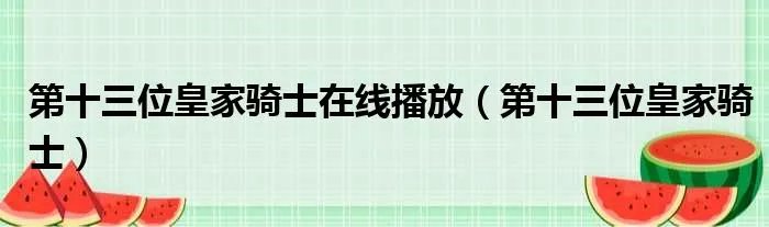 第十三位皇家骑士在线播放（第十三位皇家骑士）