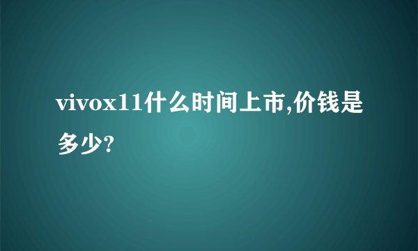 vivox11什么时间上市,价钱是多少?