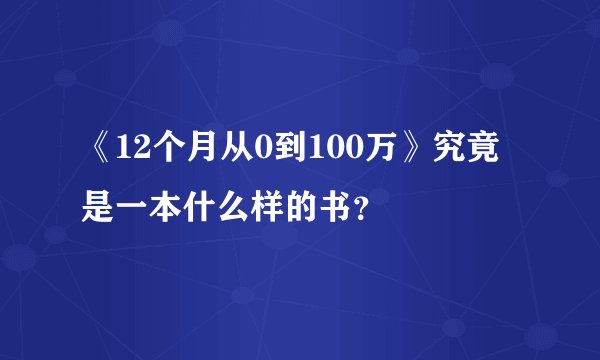 《12个月从0到100万》究竟是一本什么样的书？