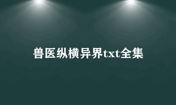 兽医纵横异界txt全集