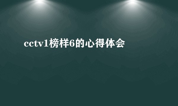 cctv1榜样6的心得体会