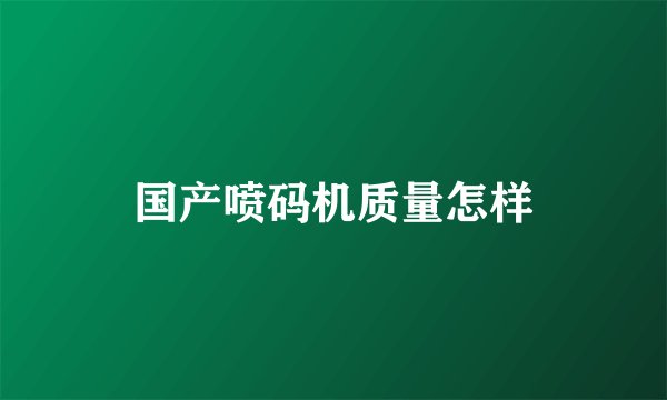 国产喷码机质量怎样
