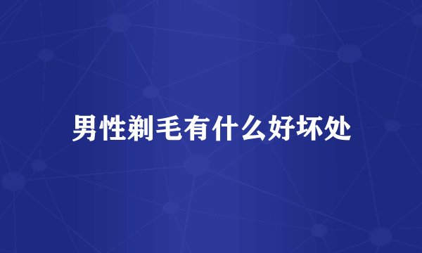 男性剃毛有什么好坏处