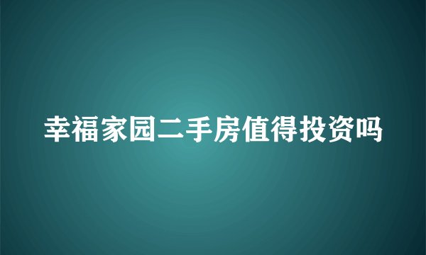 幸福家园二手房值得投资吗