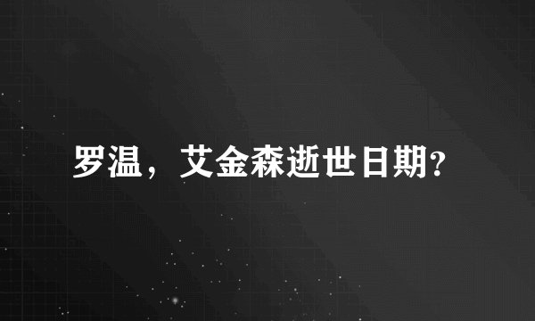 罗温，艾金森逝世日期？