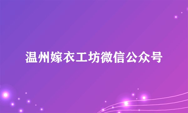 温州嫁衣工坊微信公众号