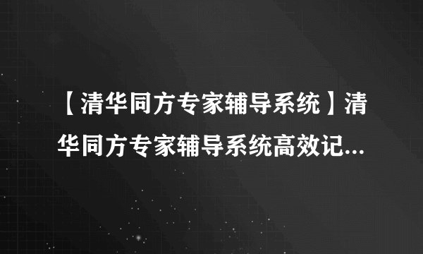 【清华同方专家辅导系统】清华同方专家辅导系统高效记忆英语单词及各科基础知识....